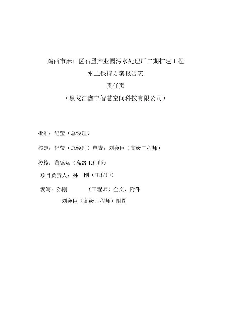 鸡西市麻山区石墨产业园污水处理厂二期扩建工程水土保持方案报告表.docx_第2页