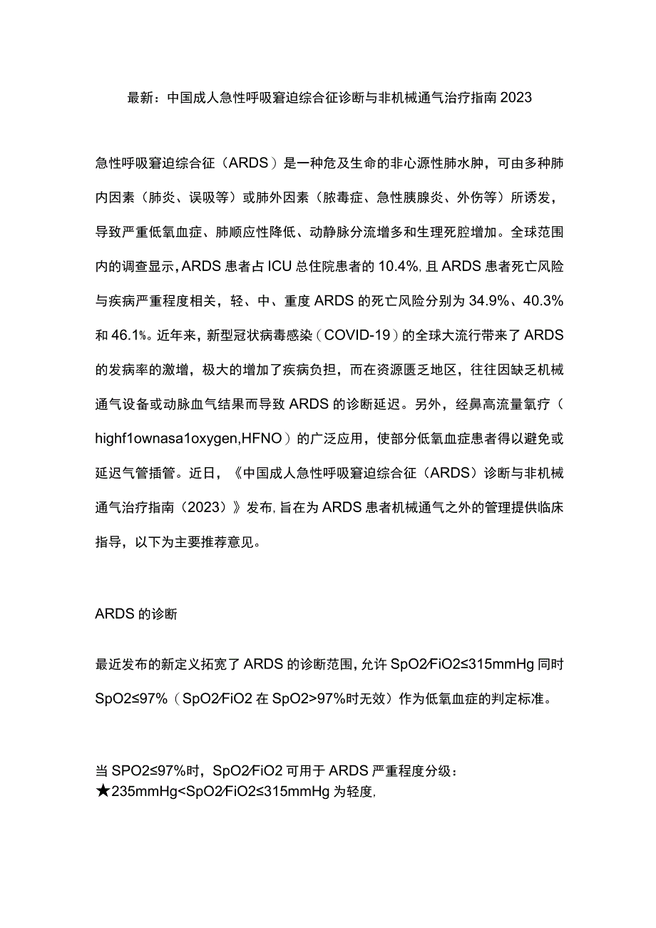 最新：中国成人急性呼吸窘迫综合征诊断与非机械通气治疗指南 2023.docx_第1页