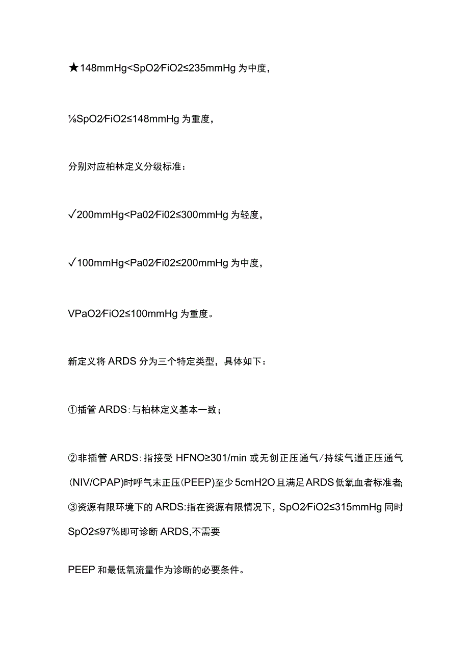 最新：中国成人急性呼吸窘迫综合征诊断与非机械通气治疗指南 2023.docx_第2页