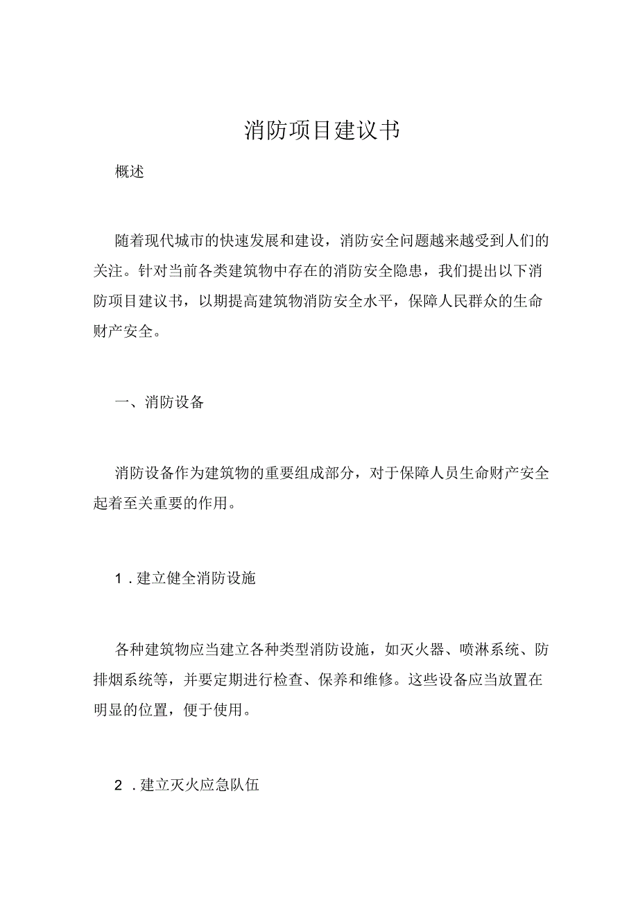 消防项目建议书.docx_第1页