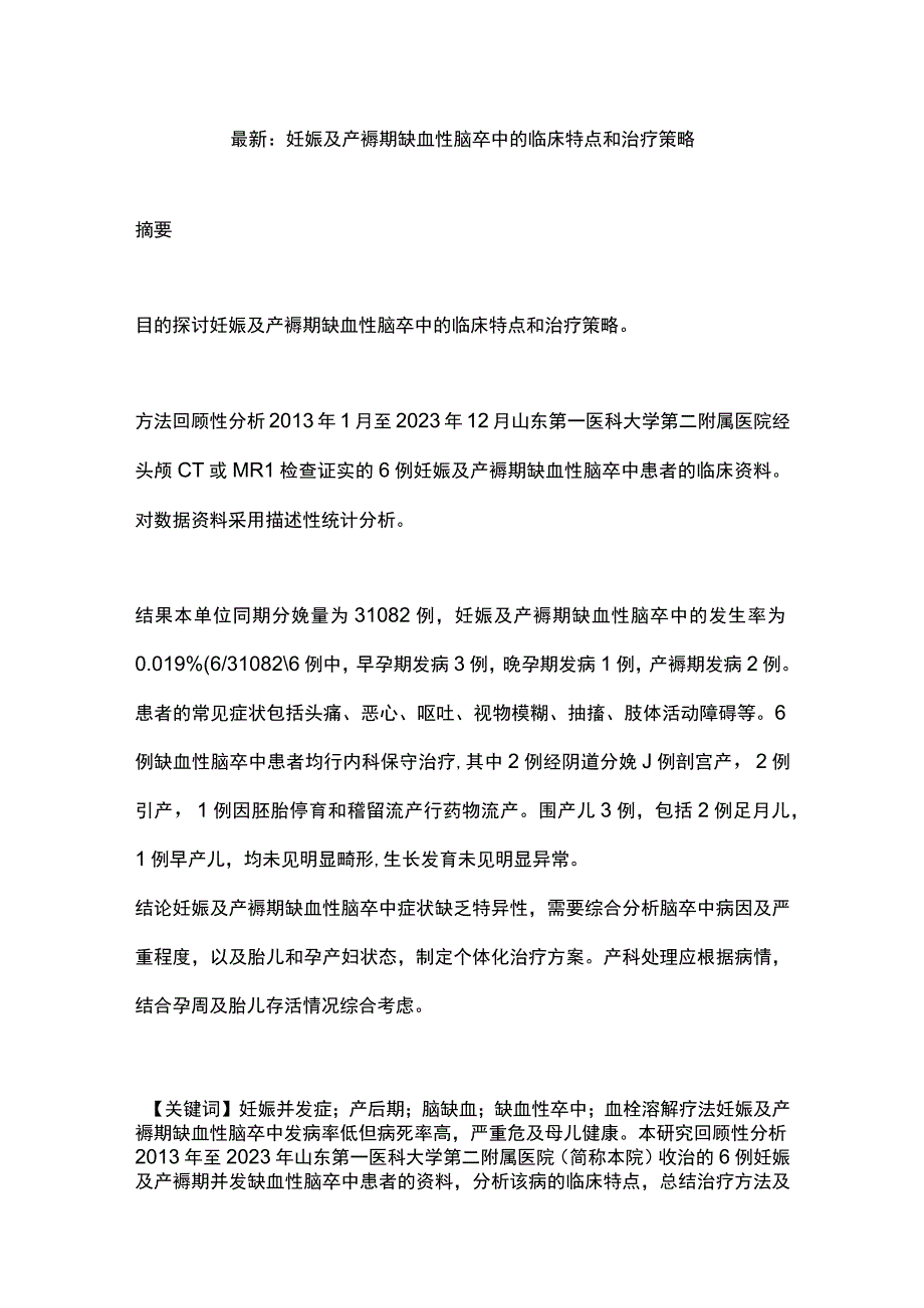 最新：妊娠及产褥期缺血性脑卒中的临床特点和治疗策略.docx_第1页