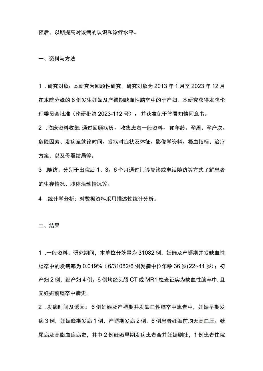 最新：妊娠及产褥期缺血性脑卒中的临床特点和治疗策略.docx_第2页