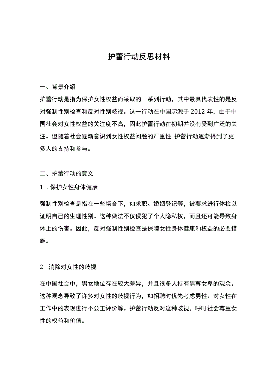 护蕾行动反思材料.docx_第1页