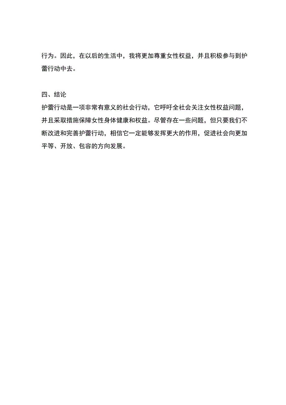 护蕾行动反思材料.docx_第3页