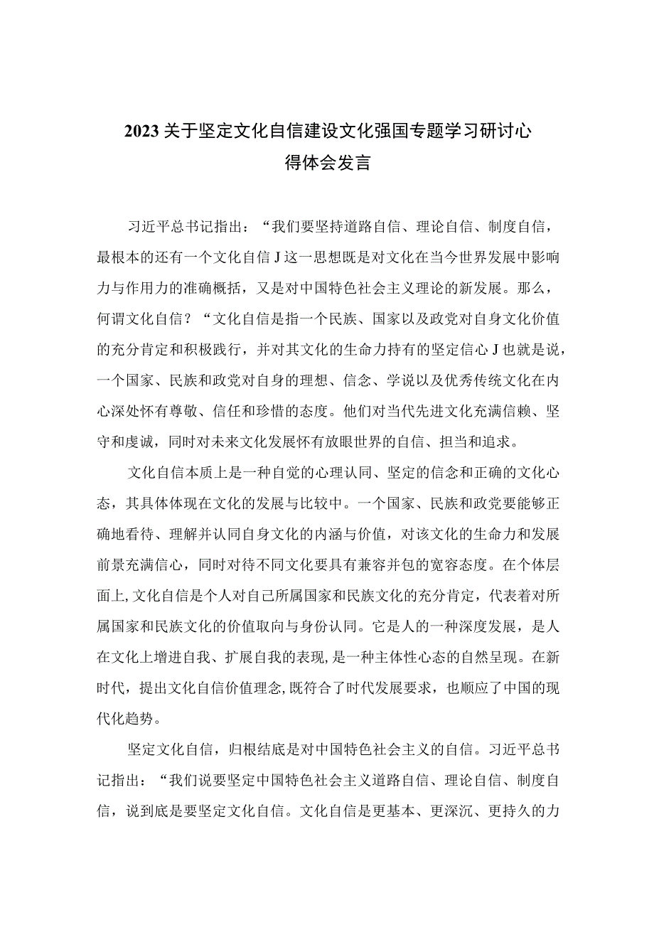 （6篇）2023关于坚定文化自信建设文化强国专题学习研讨心得体会发言范文汇编供参考.docx_第1页