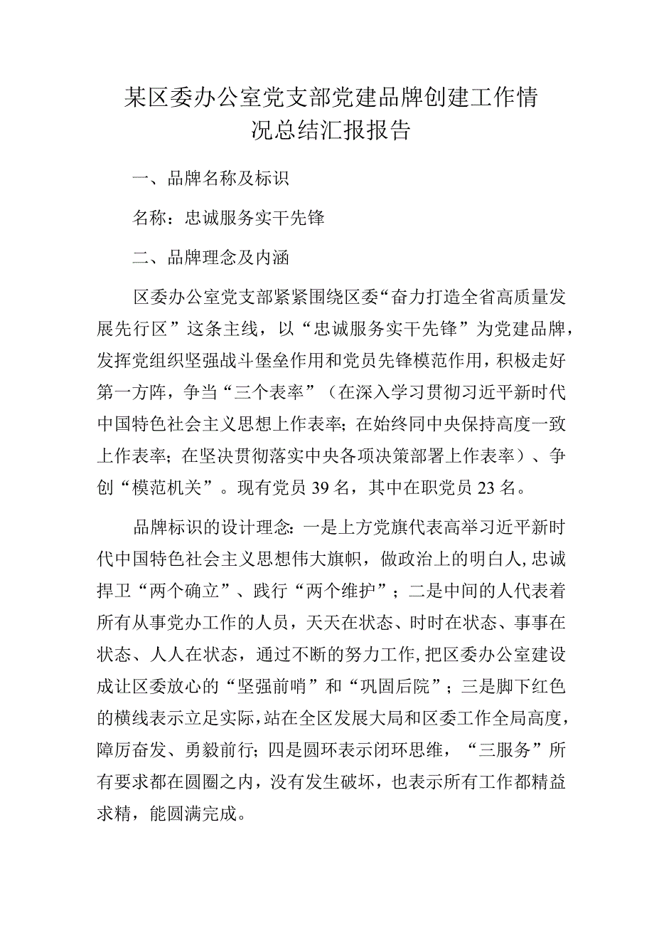 某区委办公室党支部党建品牌创建工作情况总结汇报报告.docx_第1页