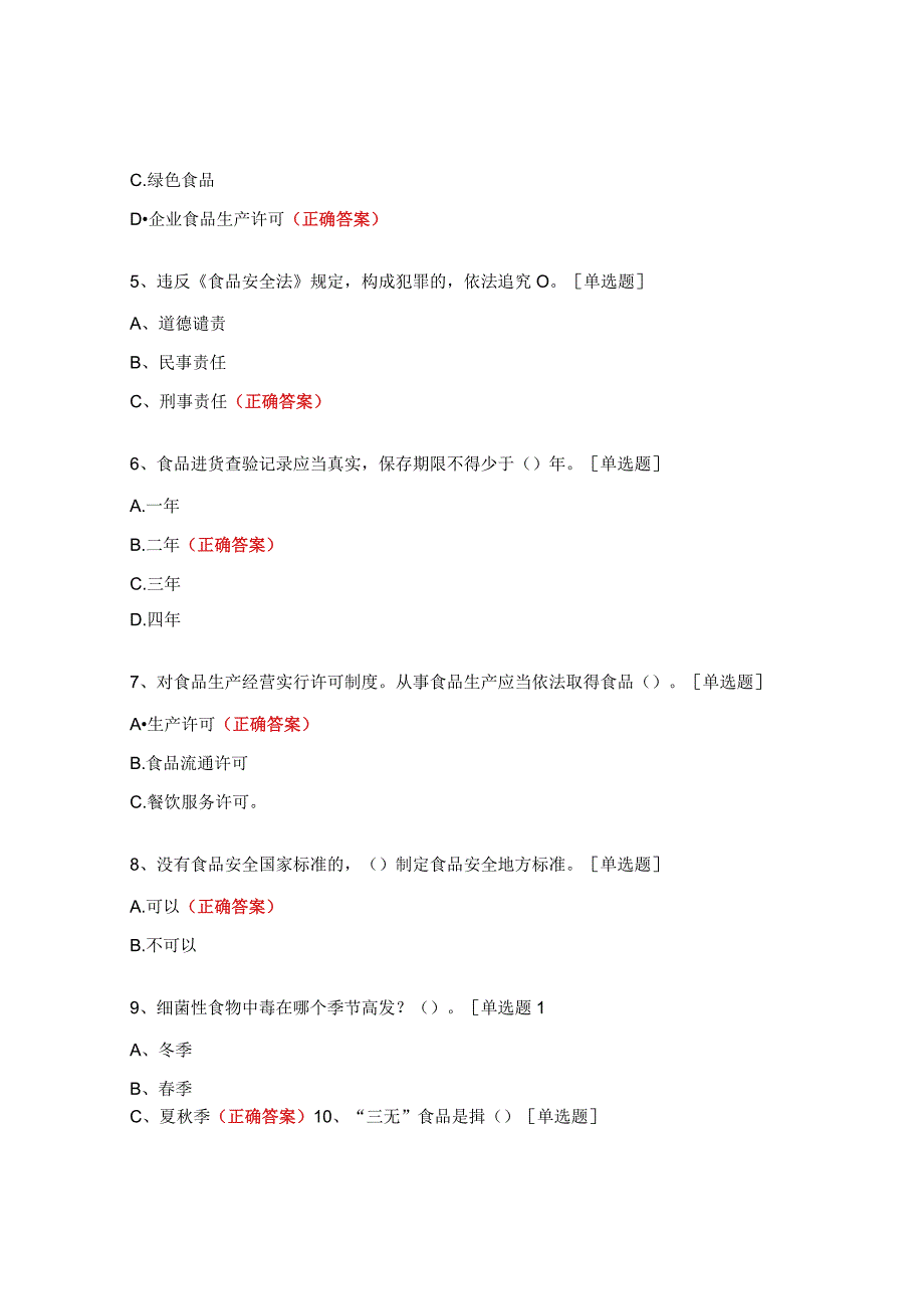 食品营养搭配及安全知识培训试题.docx_第2页