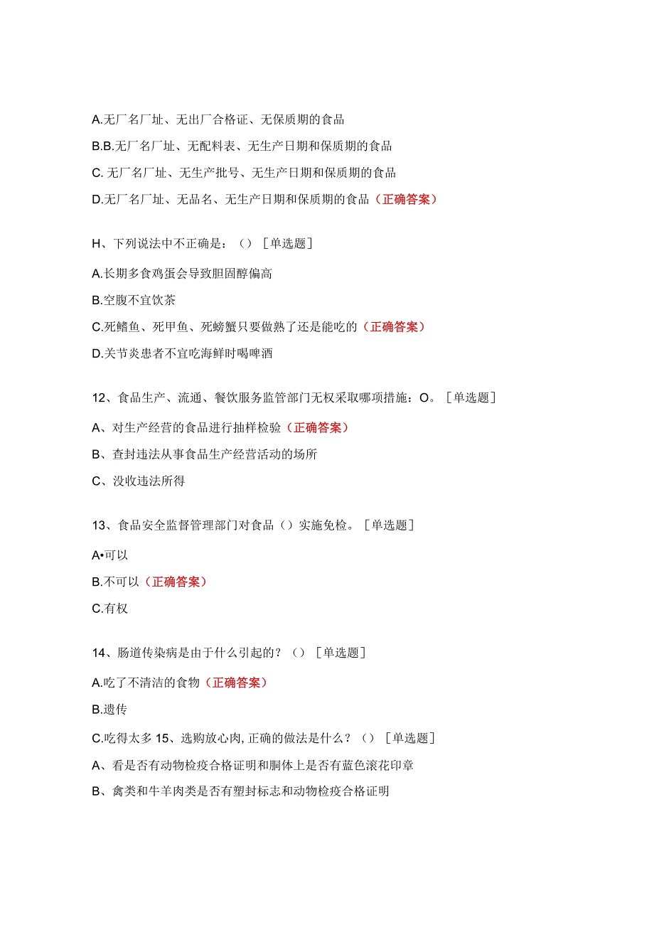 食品营养搭配及安全知识培训试题.docx_第3页