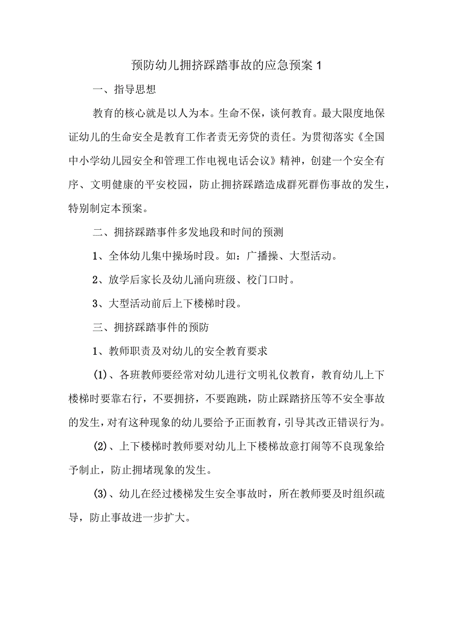 预防幼儿拥挤踩踏事故的应急预案1.docx_第1页