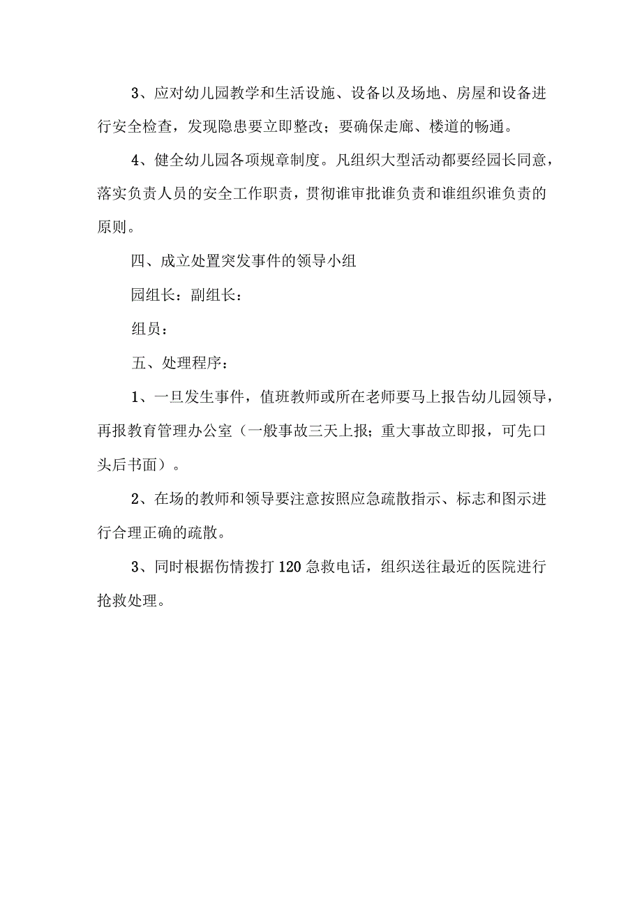 预防幼儿拥挤踩踏事故的应急预案1.docx_第2页