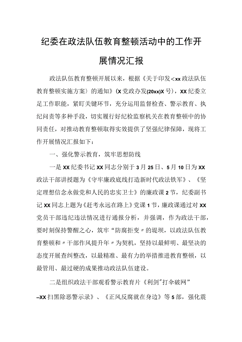 纪委在政法队伍教育整顿活动中的工作开展情况汇报.docx_第1页