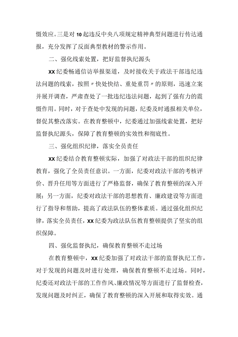 纪委在政法队伍教育整顿活动中的工作开展情况汇报.docx_第2页