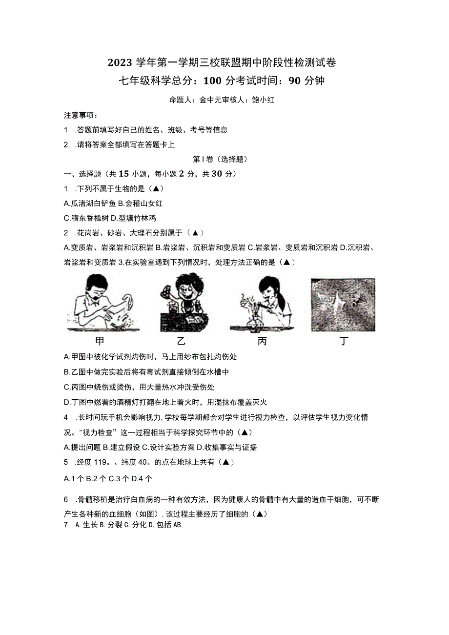 浙江省绍兴一初、金华五中、柯桥实验三校联盟2023-2024学年七年级上学期期中科学联考试题.docx_第1页