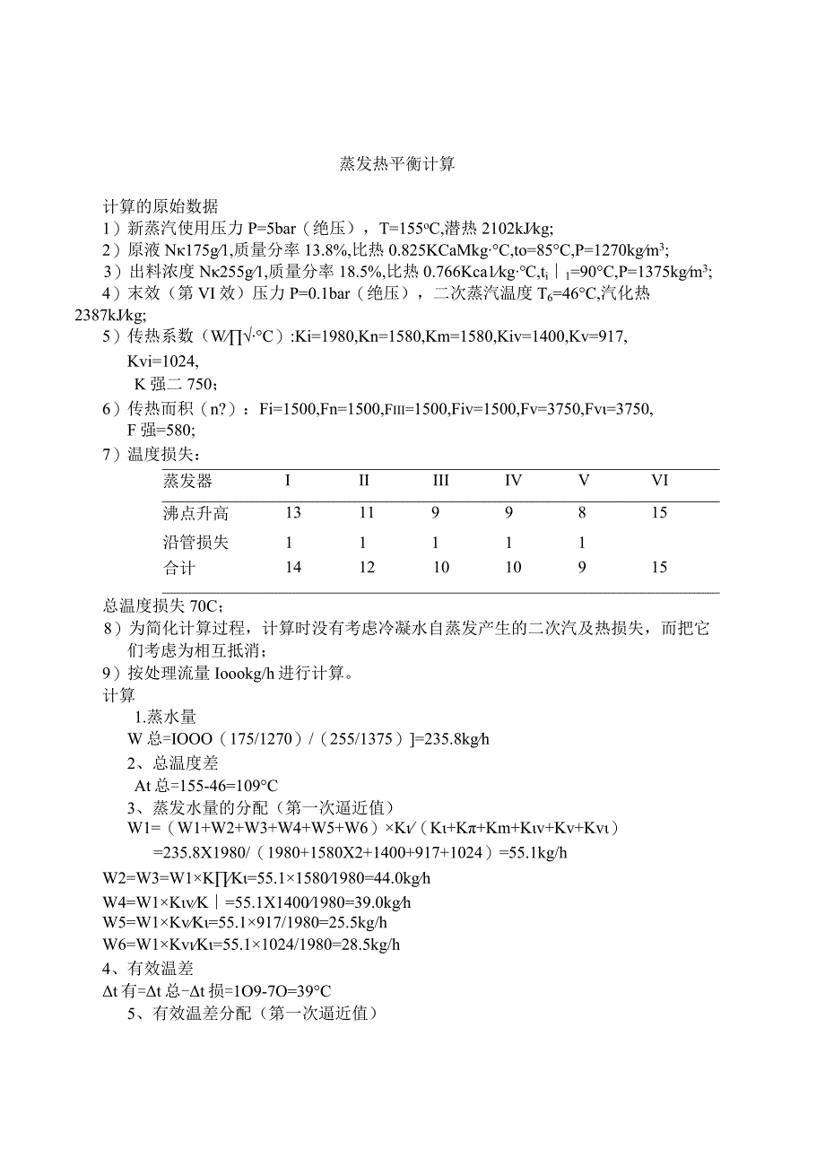 降膜蒸发器改造热平衡计算.docx_第1页