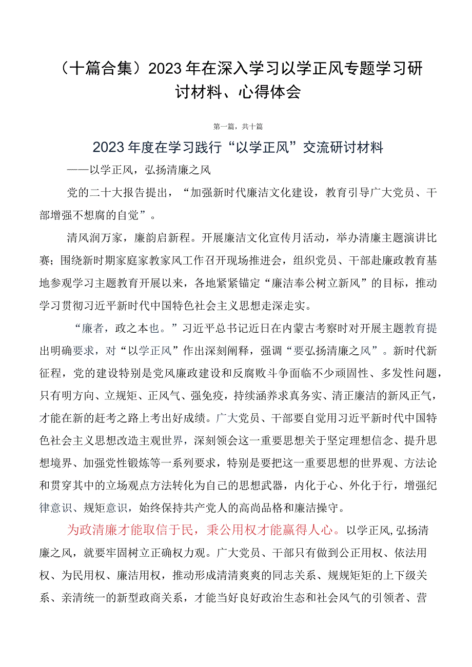 （十篇合集）2023年在深入学习以学正风专题学习研讨材料、心得体会.docx_第1页