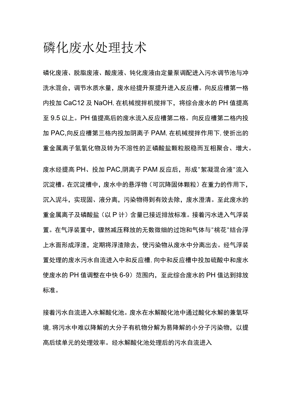 磷化废水处理技术.docx_第1页