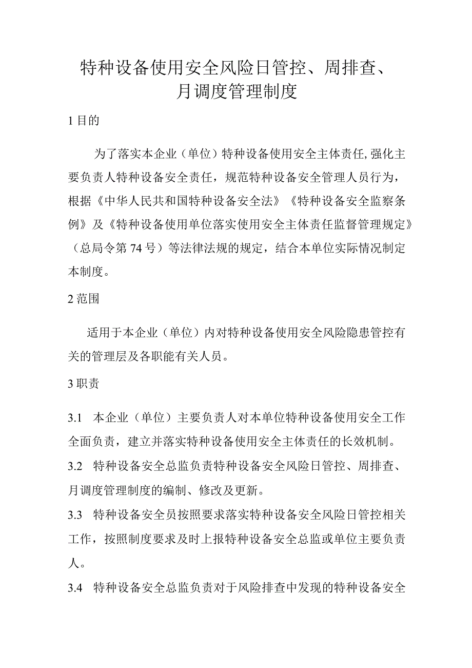 特种设备使用安全风险日管控、周排查、月调度管理制度（大型游乐设施）.docx_第1页