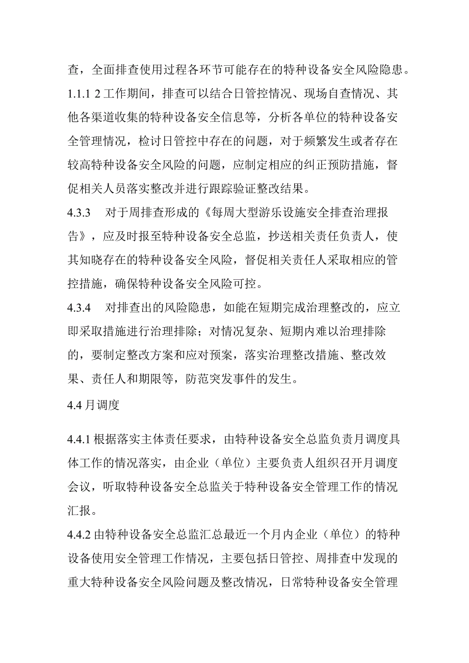 特种设备使用安全风险日管控、周排查、月调度管理制度（大型游乐设施）.docx_第3页