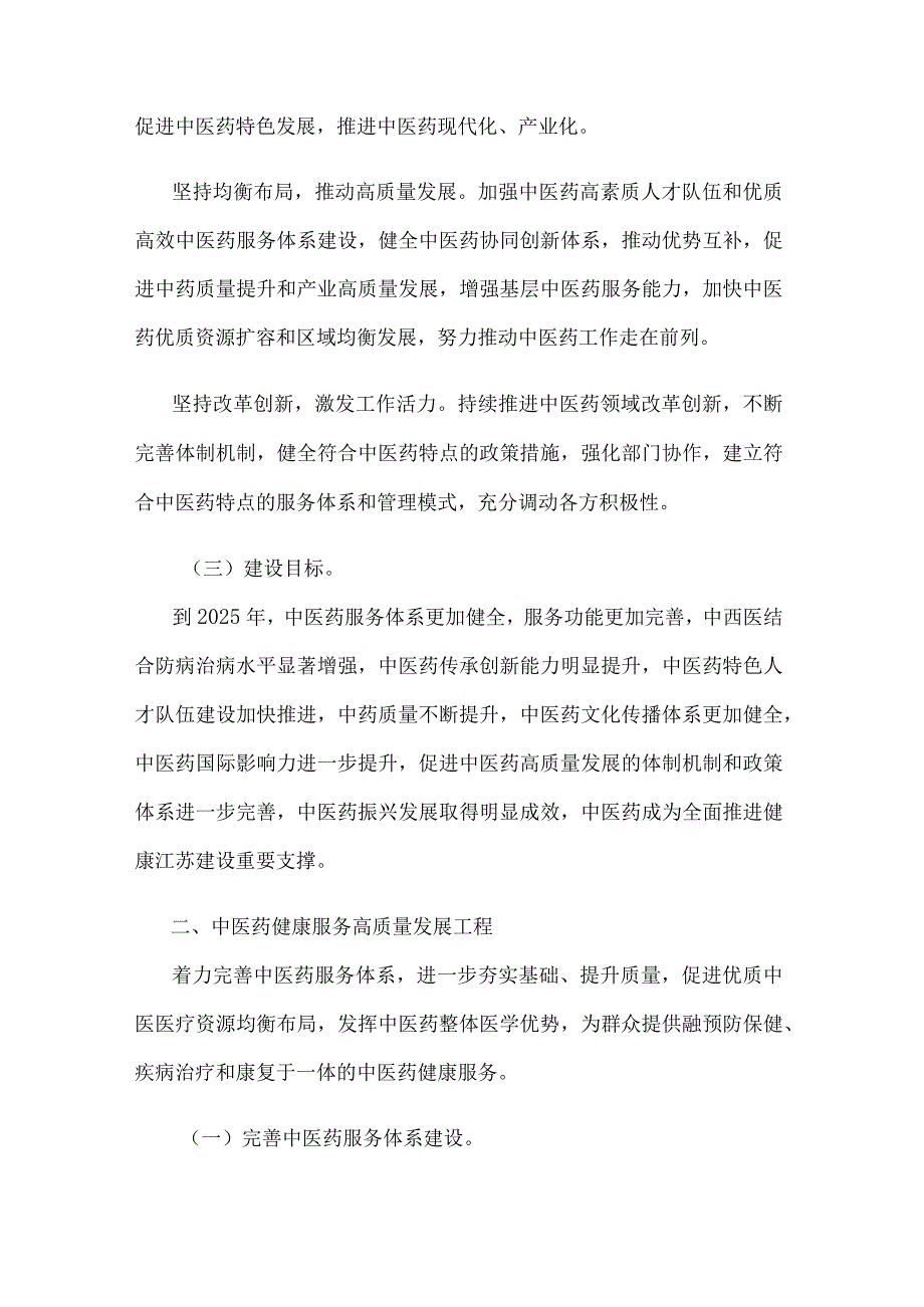 江苏省推动中医药振兴发展重大工程实施方案.docx_第2页