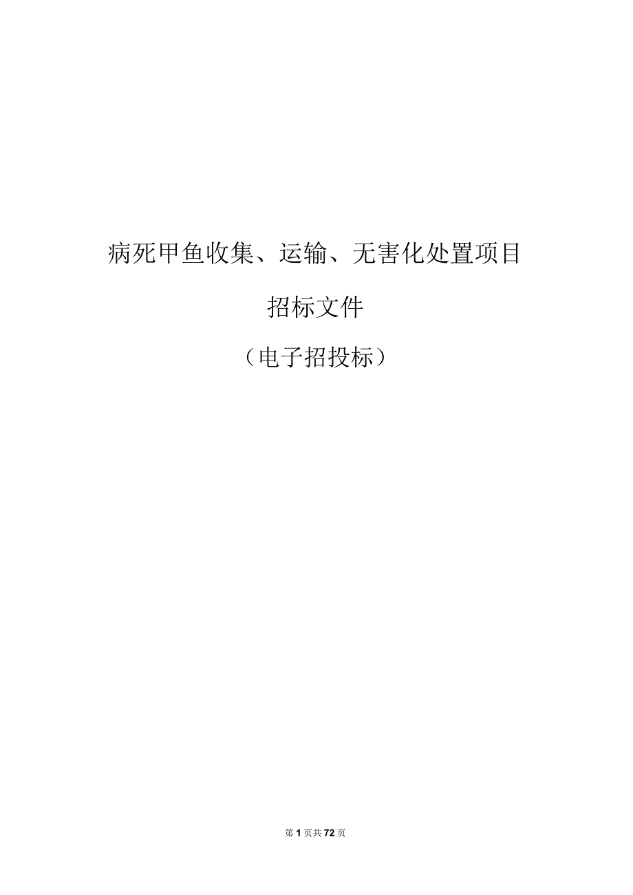 病死甲鱼收集、运输、无害化处置项目招标文件.docx_第1页