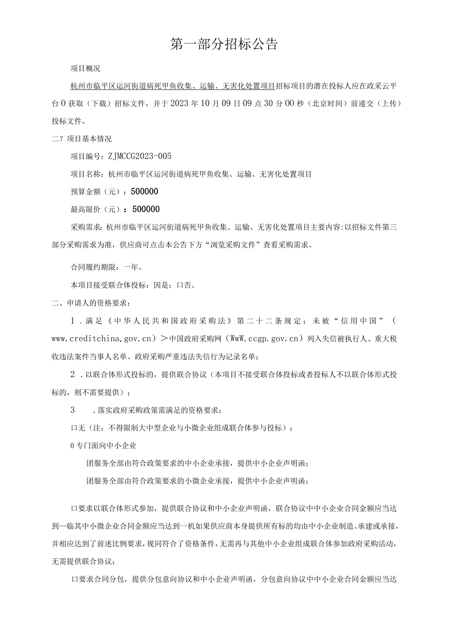 病死甲鱼收集、运输、无害化处置项目招标文件.docx_第3页