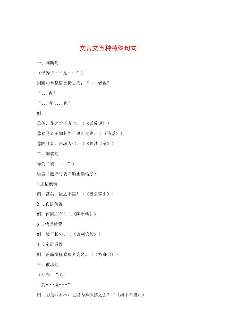 文言文五种特殊句式.docx_第1页