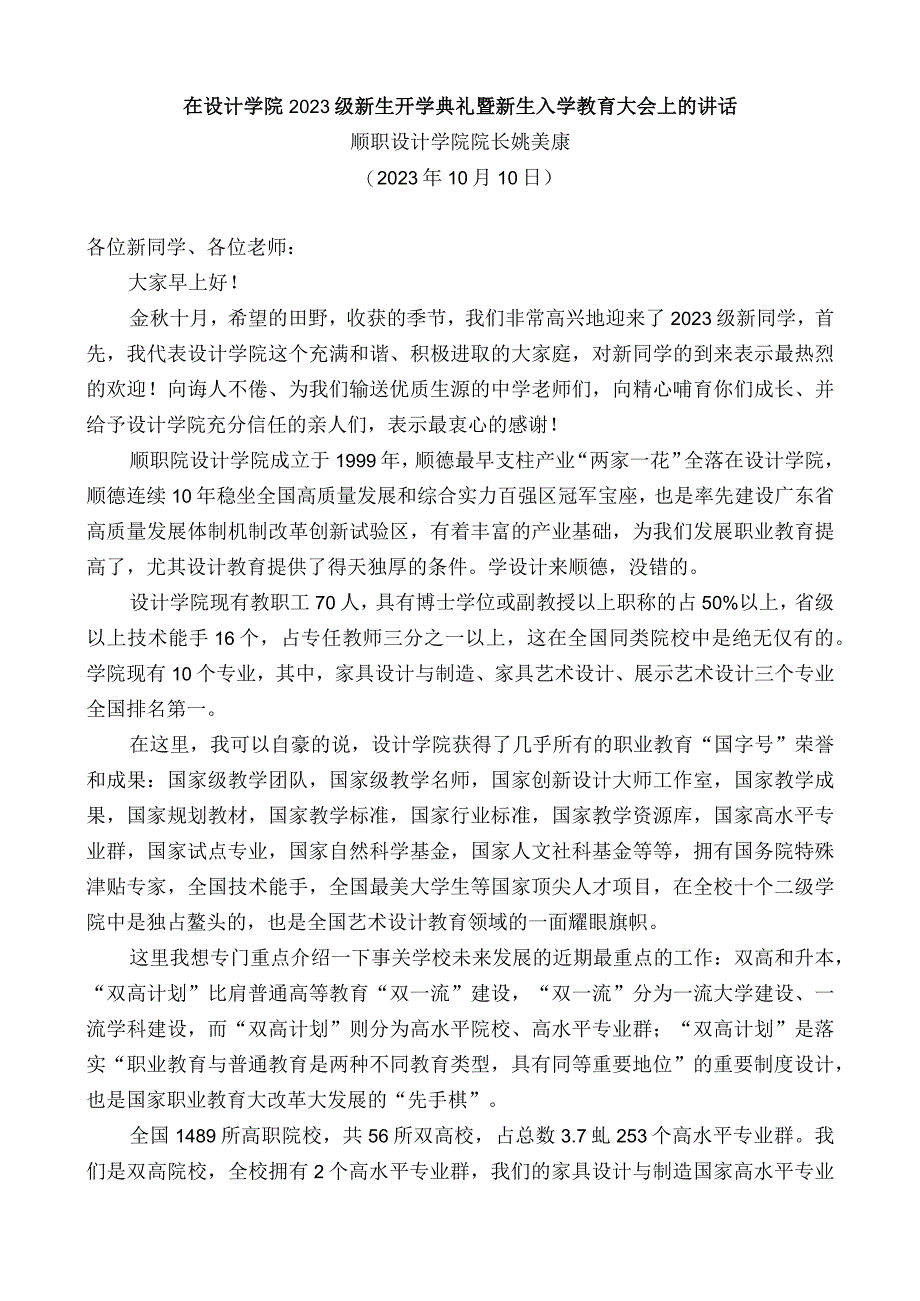 顺职设计学院院长姚美康：在设计学院2022级新生开学典礼暨新生入学教育大会上的讲话.docx_第1页