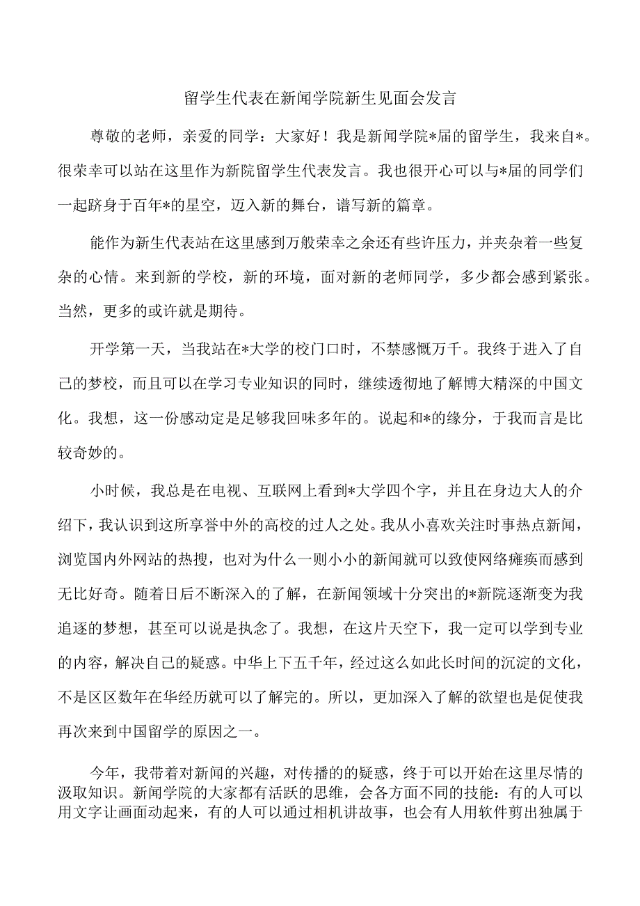 留学生代表在新闻学院新生见面会发言.docx_第1页