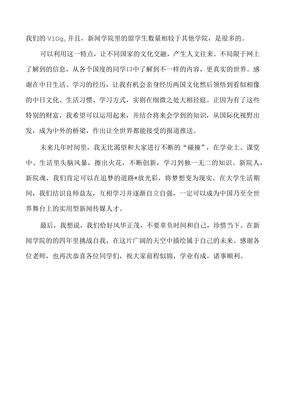 留学生代表在新闻学院新生见面会发言.docx_第2页