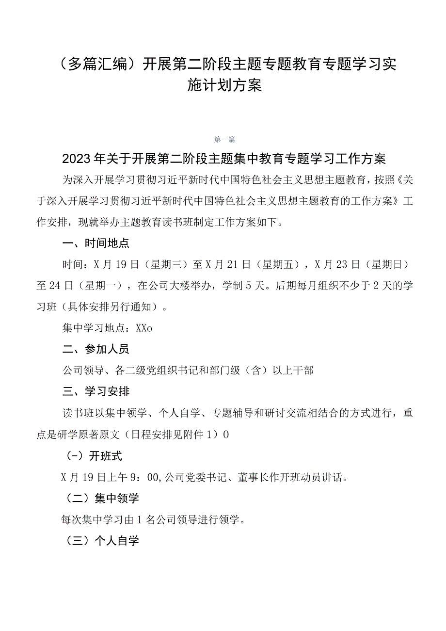 （多篇汇编）开展第二阶段主题专题教育专题学习实施计划方案.docx_第1页