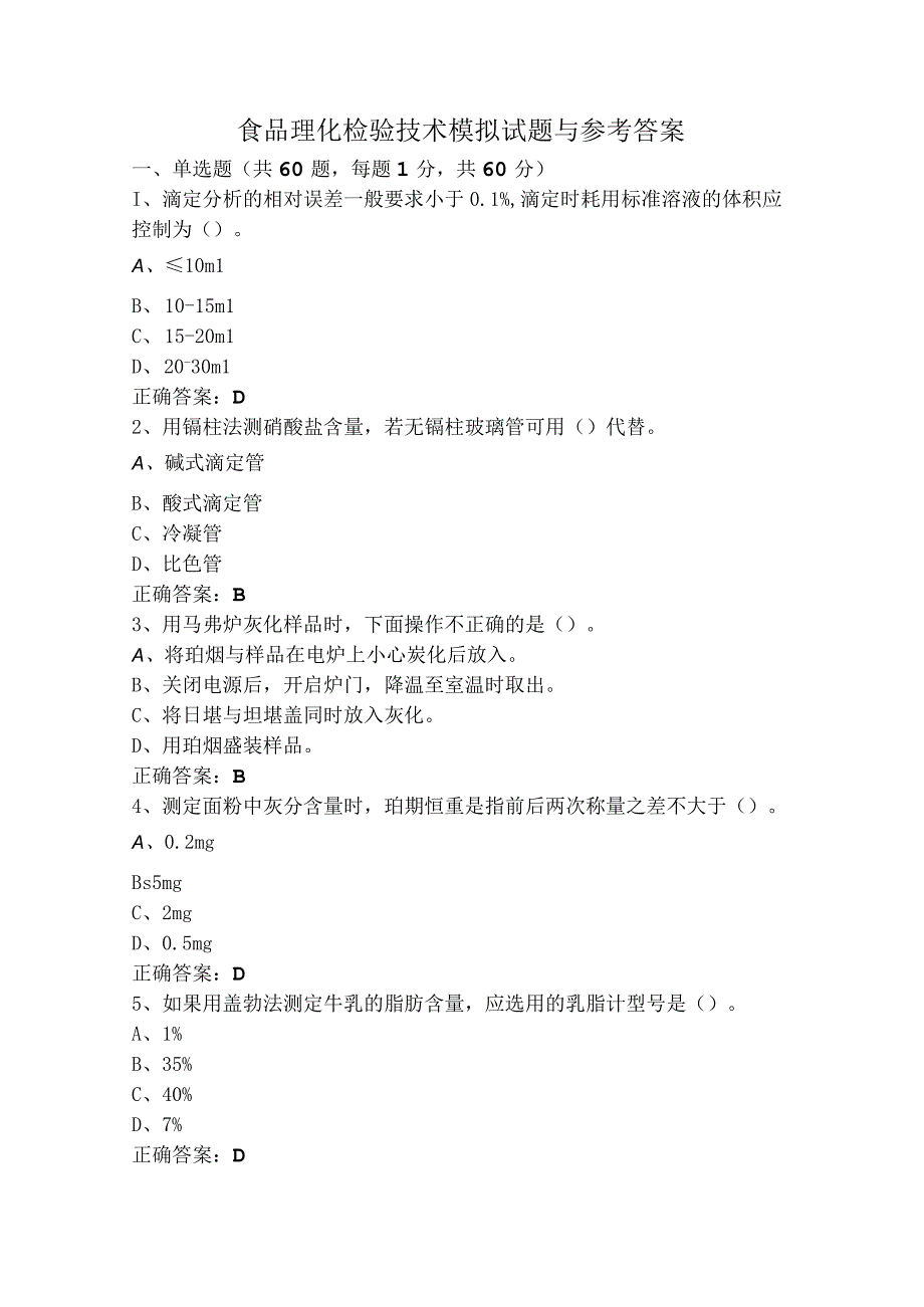 食品理化检验技术模拟试题与参考答案.docx_第1页