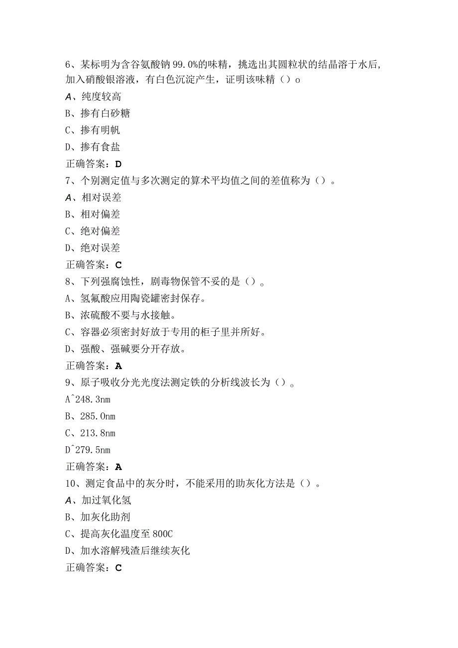 食品理化检验技术模拟试题与参考答案.docx_第2页