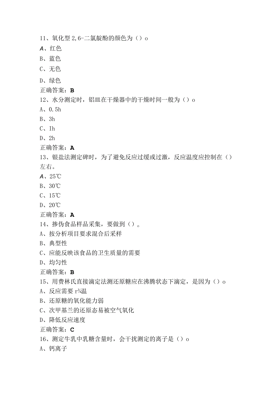 食品理化检验技术模拟试题与参考答案.docx_第3页