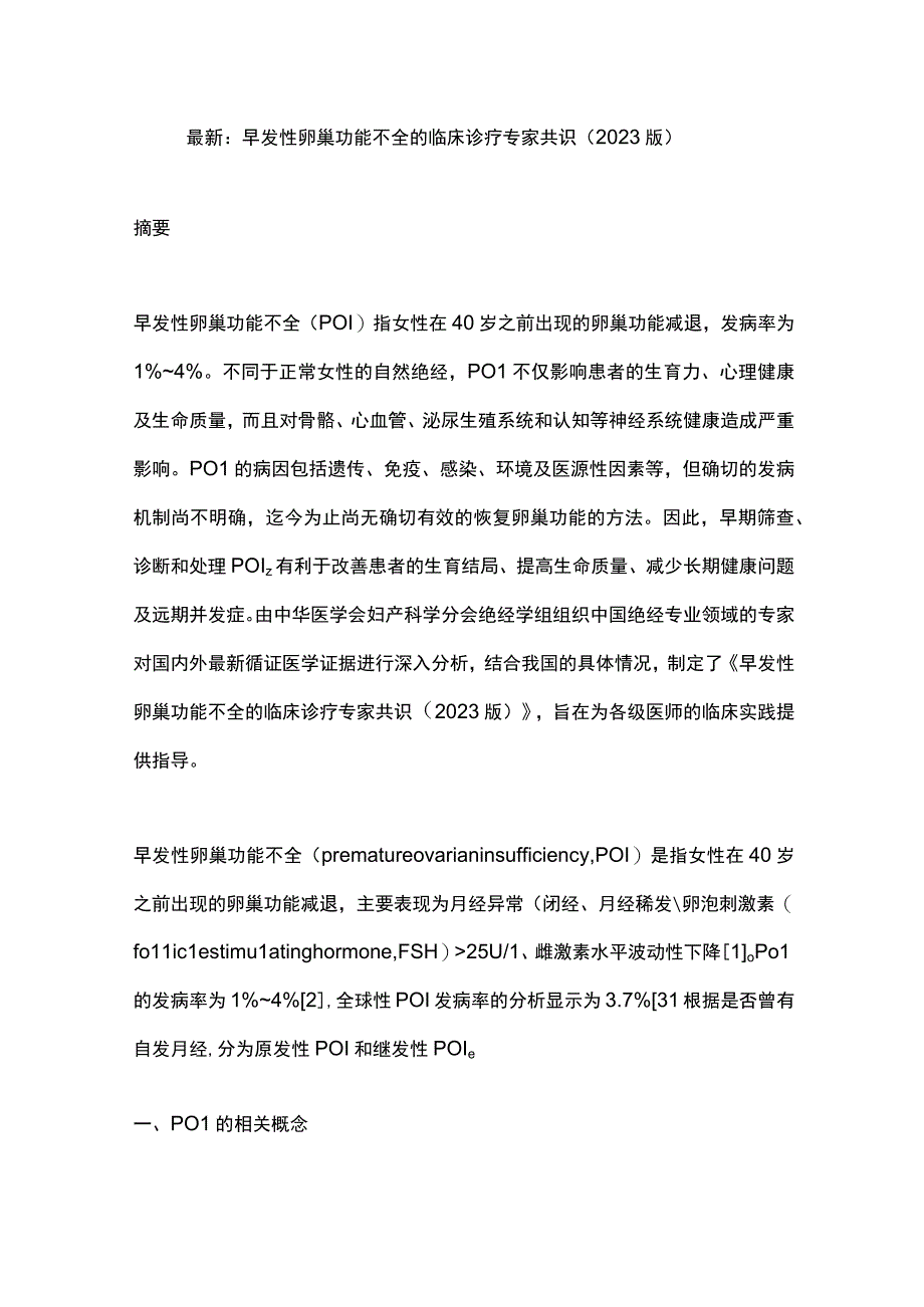 最新：早发性卵巢功能不全的临床诊疗专家共识（2023版）.docx_第1页