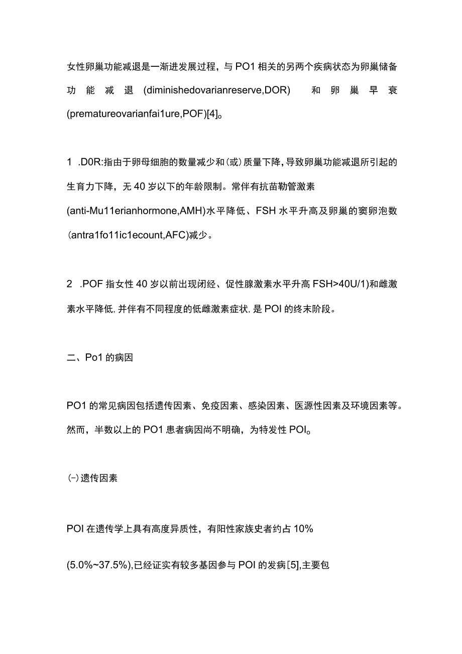 最新：早发性卵巢功能不全的临床诊疗专家共识（2023版）.docx_第2页