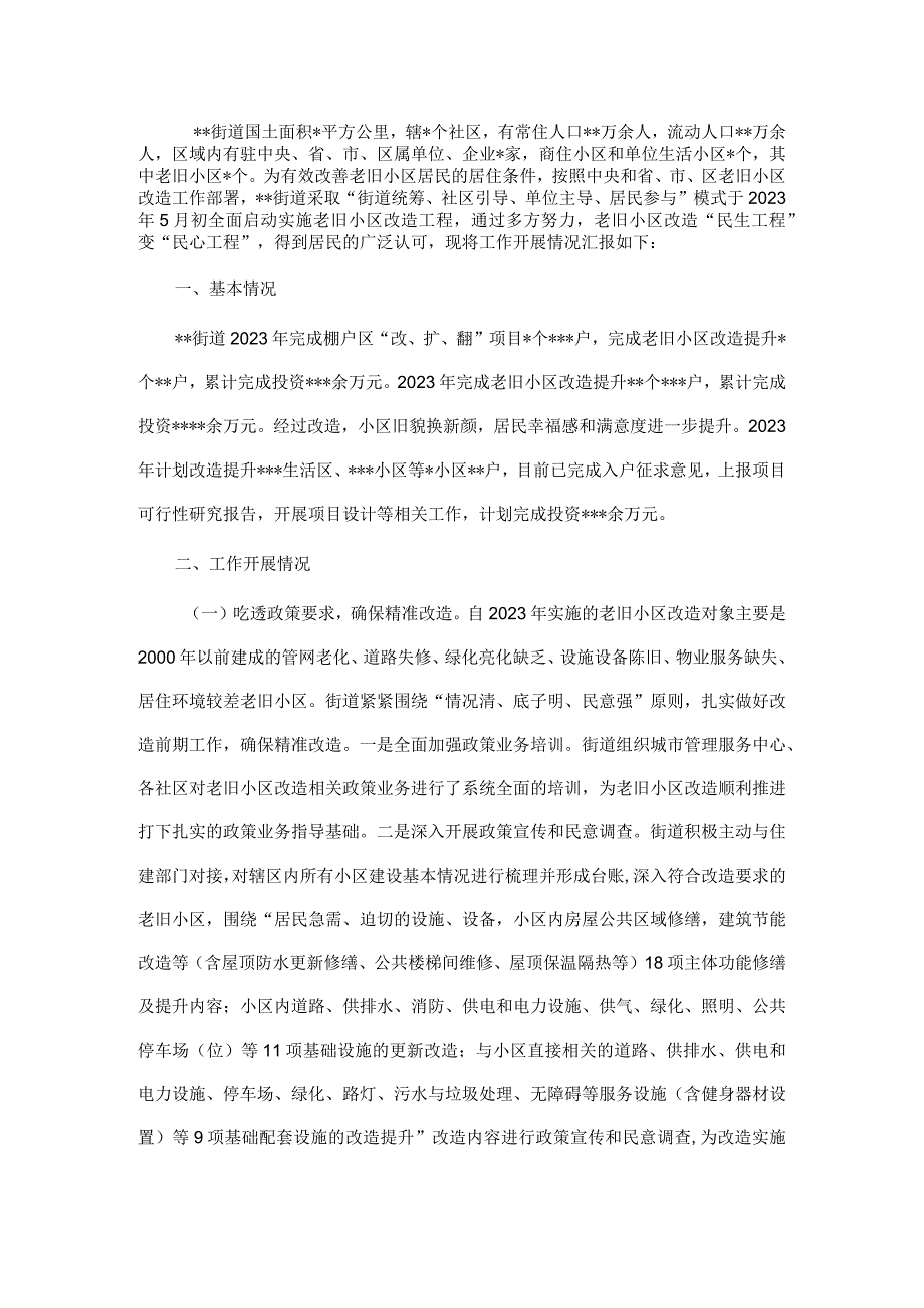 街道老旧小区改造情况汇报材料.docx_第1页