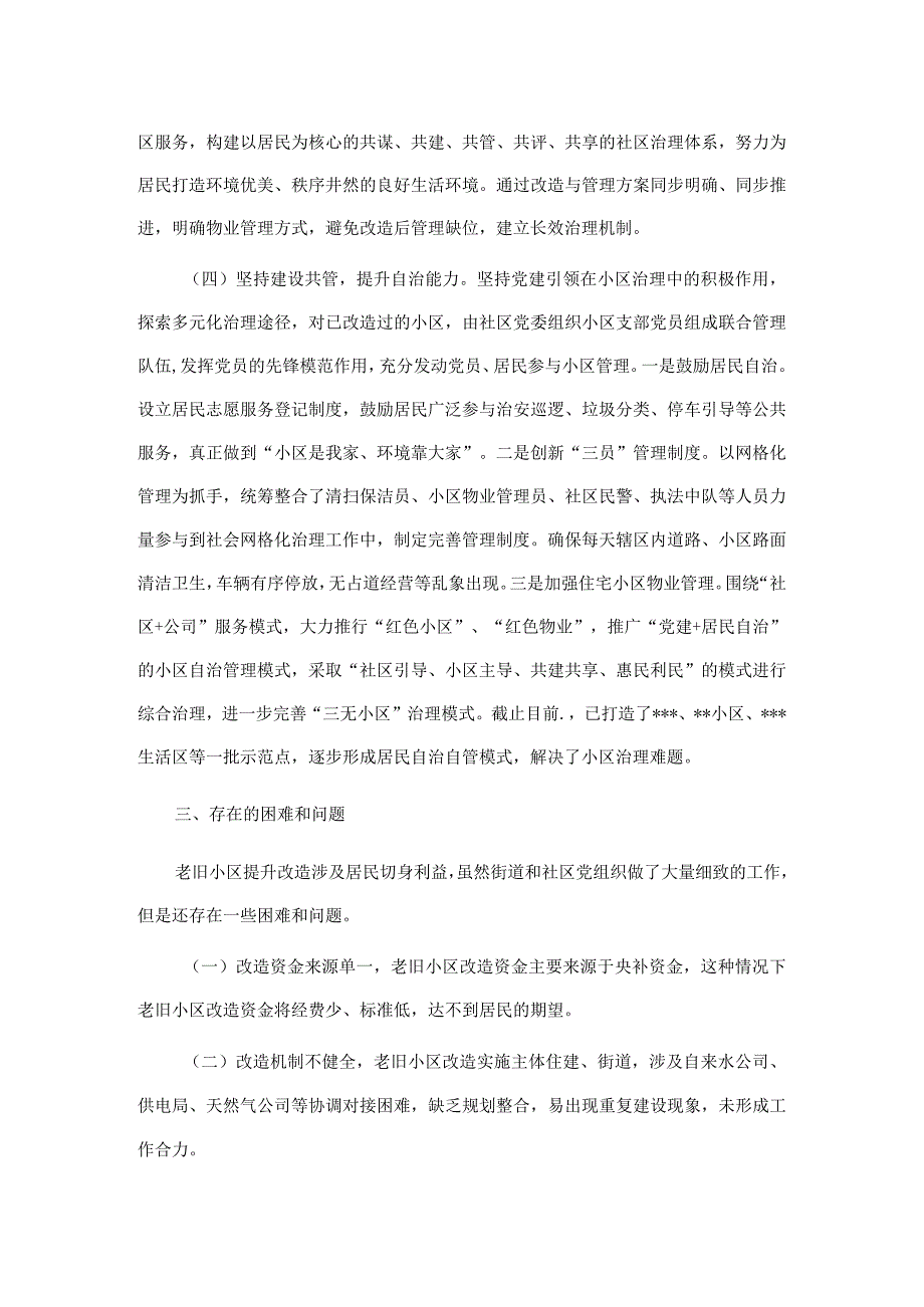 街道老旧小区改造情况汇报材料.docx_第3页