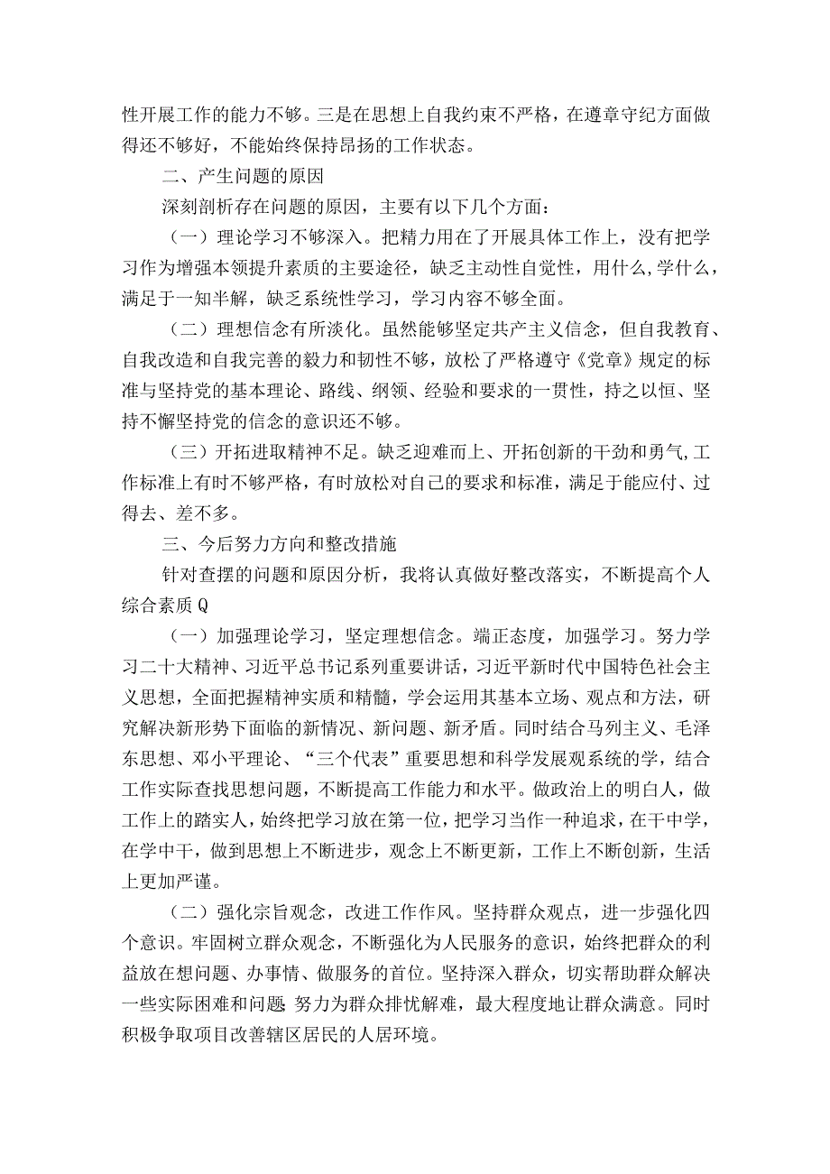 社区组织生活会个人对照材料范文2023-2023年度(通用10篇).docx_第2页