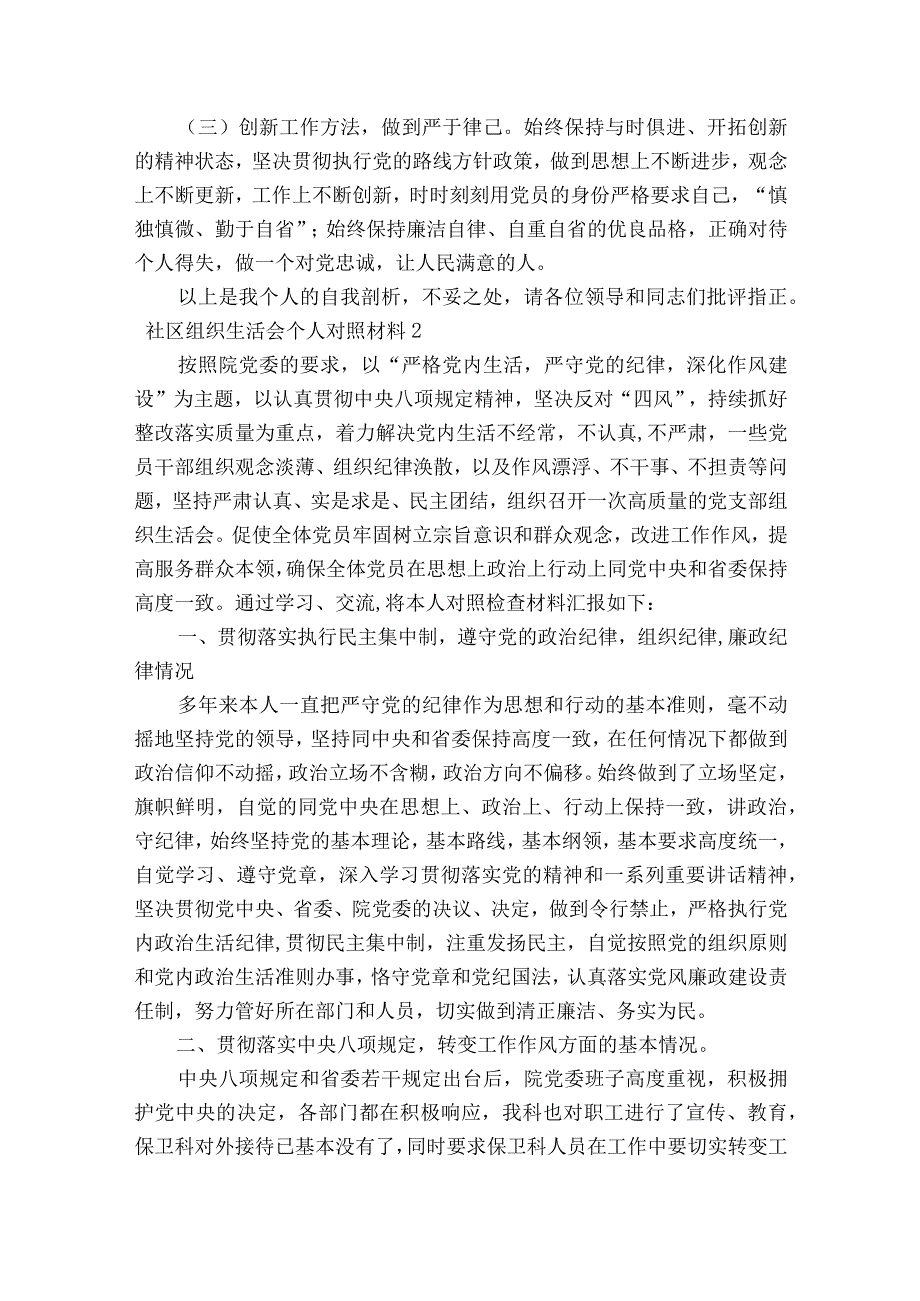 社区组织生活会个人对照材料范文2023-2023年度(通用10篇).docx_第3页