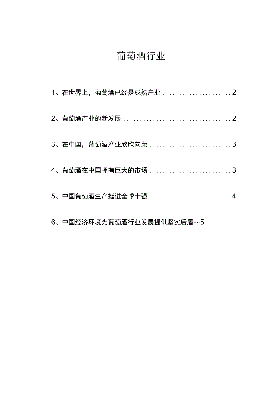 葡萄酒行业分析.docx_第1页