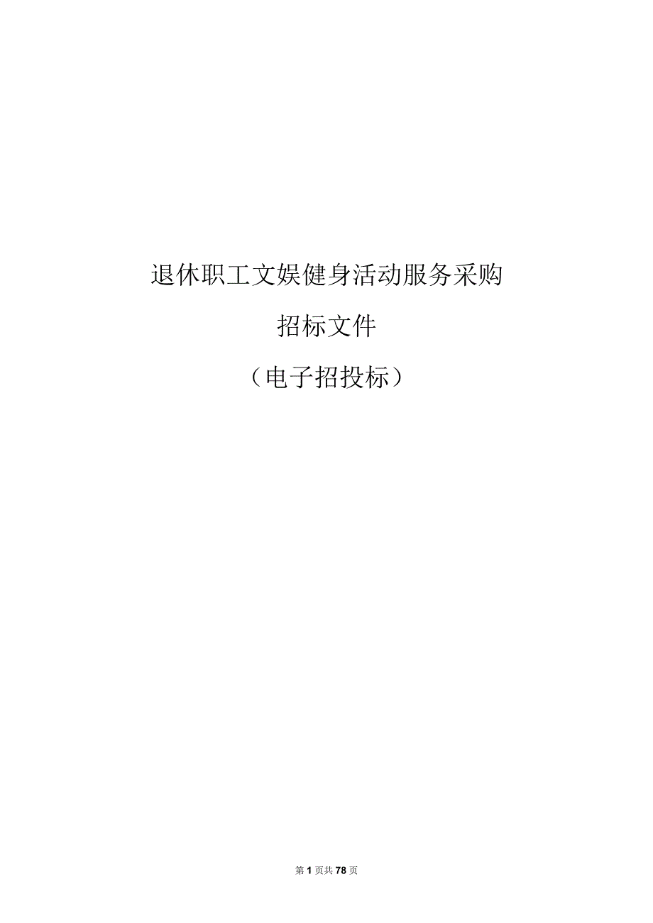 退休职工文娱健身活动服务采购招标文件.docx_第1页