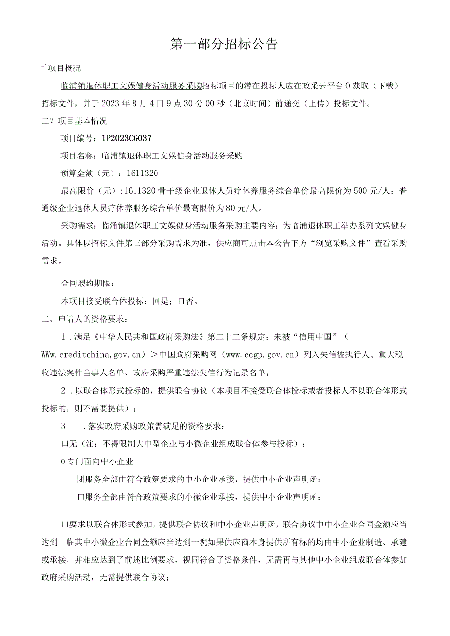 退休职工文娱健身活动服务采购招标文件.docx_第3页