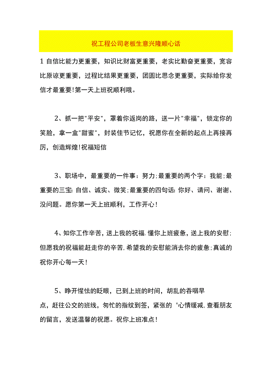 祝工程公司老板生意兴隆顺心话.docx_第1页