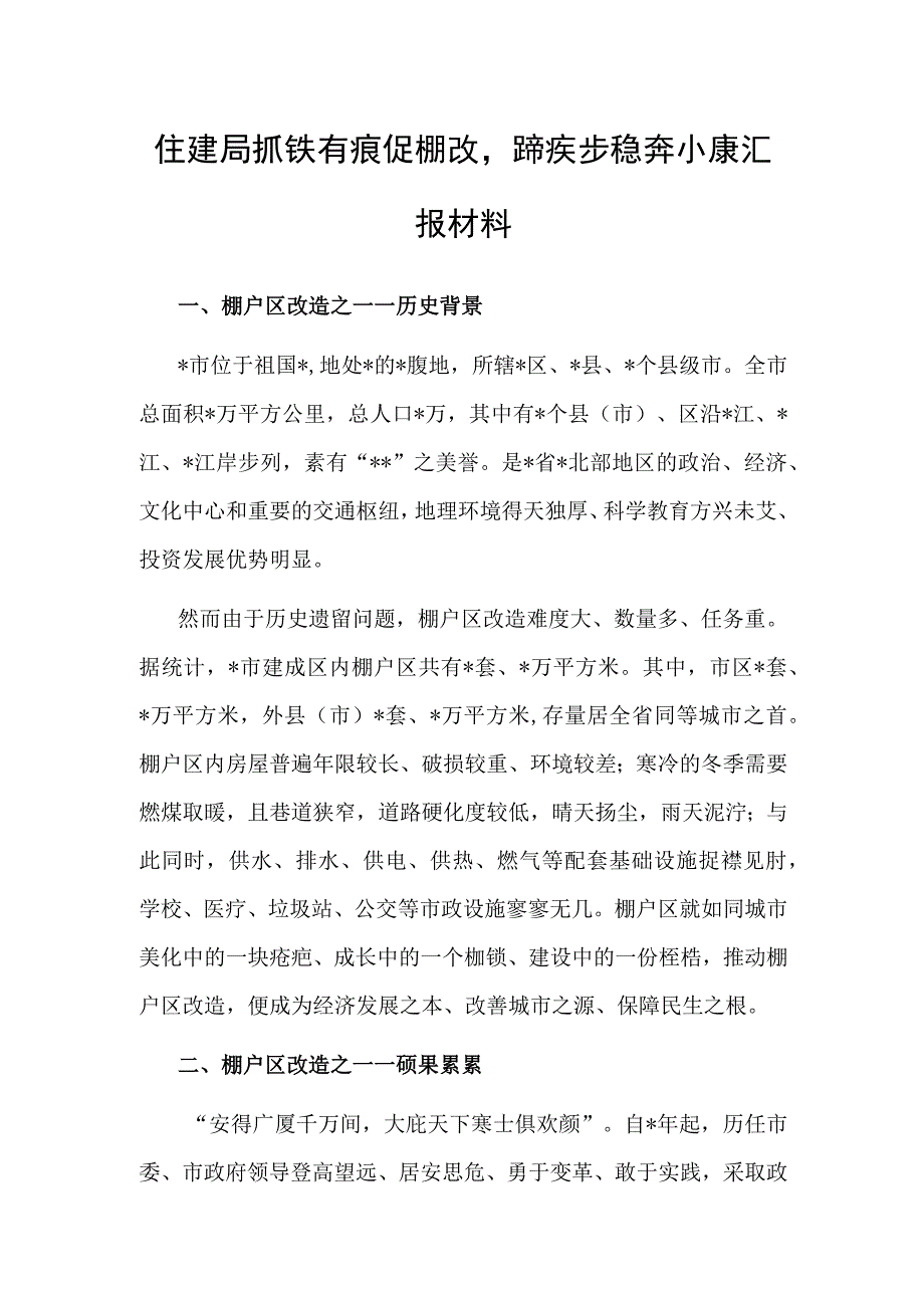 汇报材料：抓铁有痕促棚改蹄疾步稳奔小康（住建局）.docx_第1页