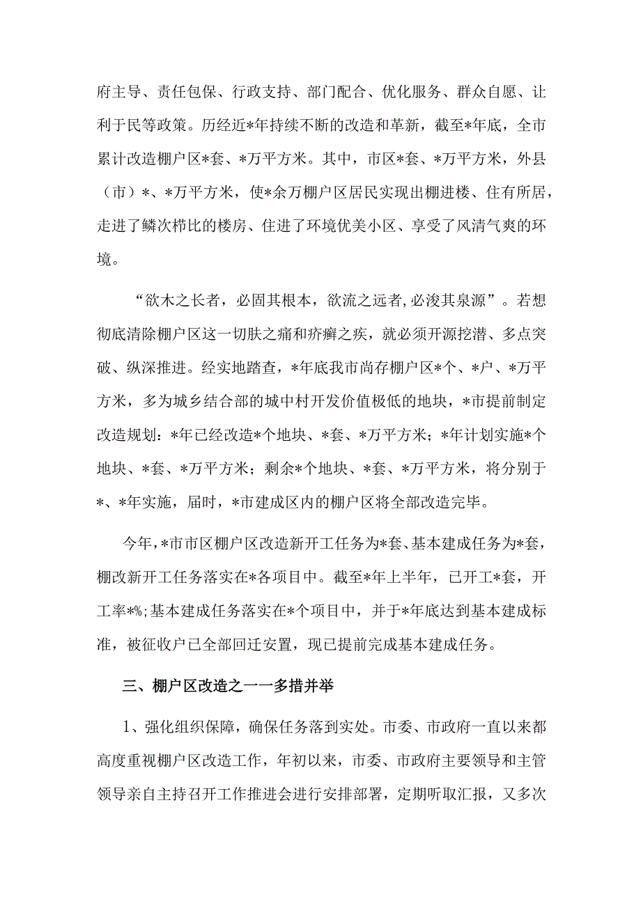 汇报材料：抓铁有痕促棚改蹄疾步稳奔小康（住建局）.docx_第2页