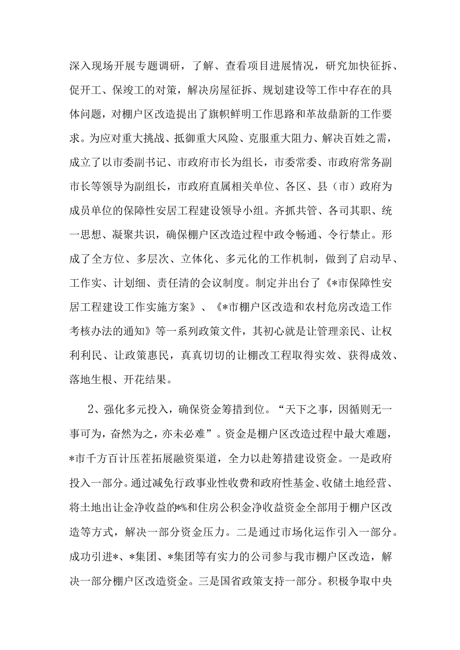 汇报材料：抓铁有痕促棚改蹄疾步稳奔小康（住建局）.docx_第3页