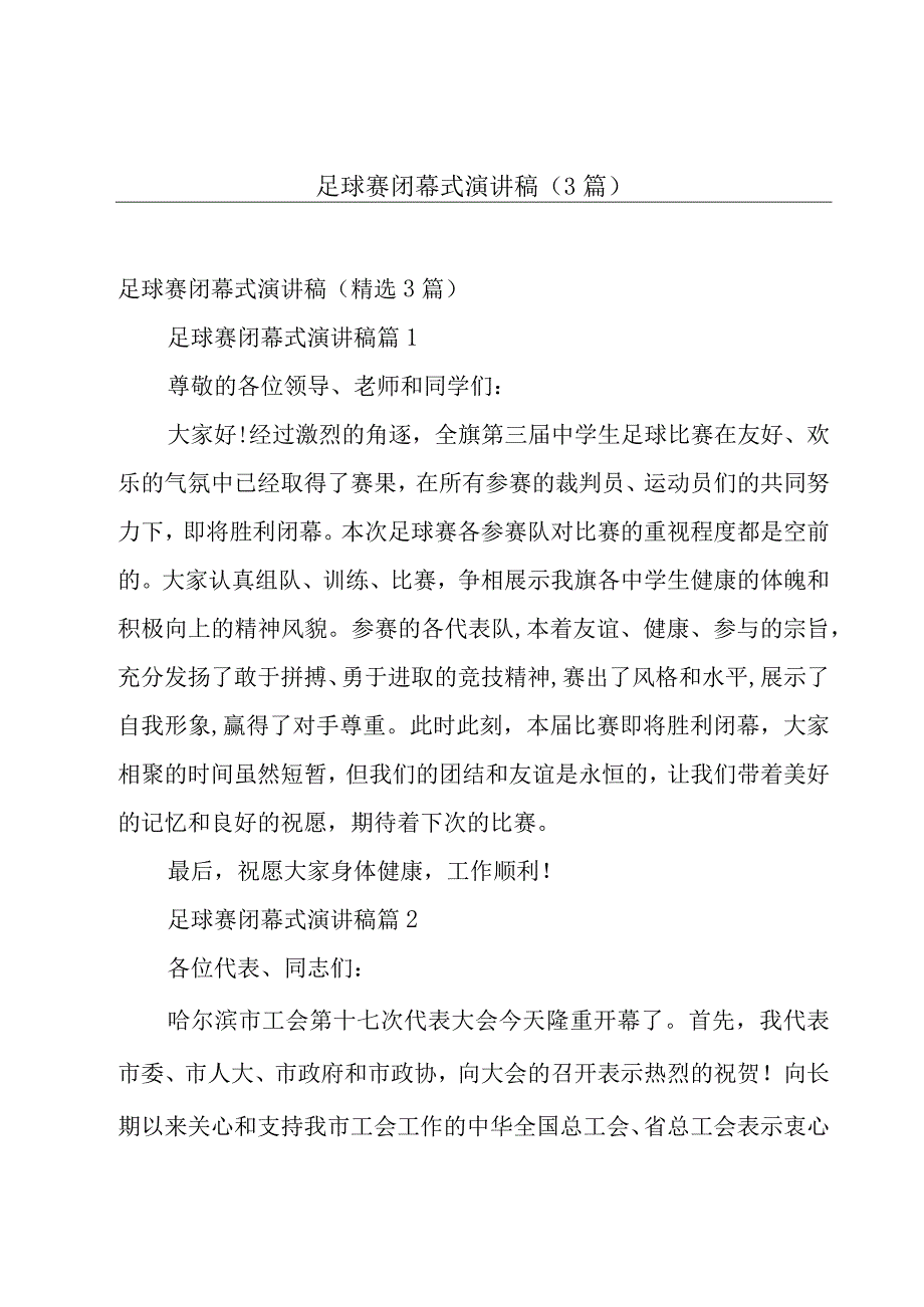 足球赛闭幕式演讲稿（3篇）.docx_第1页