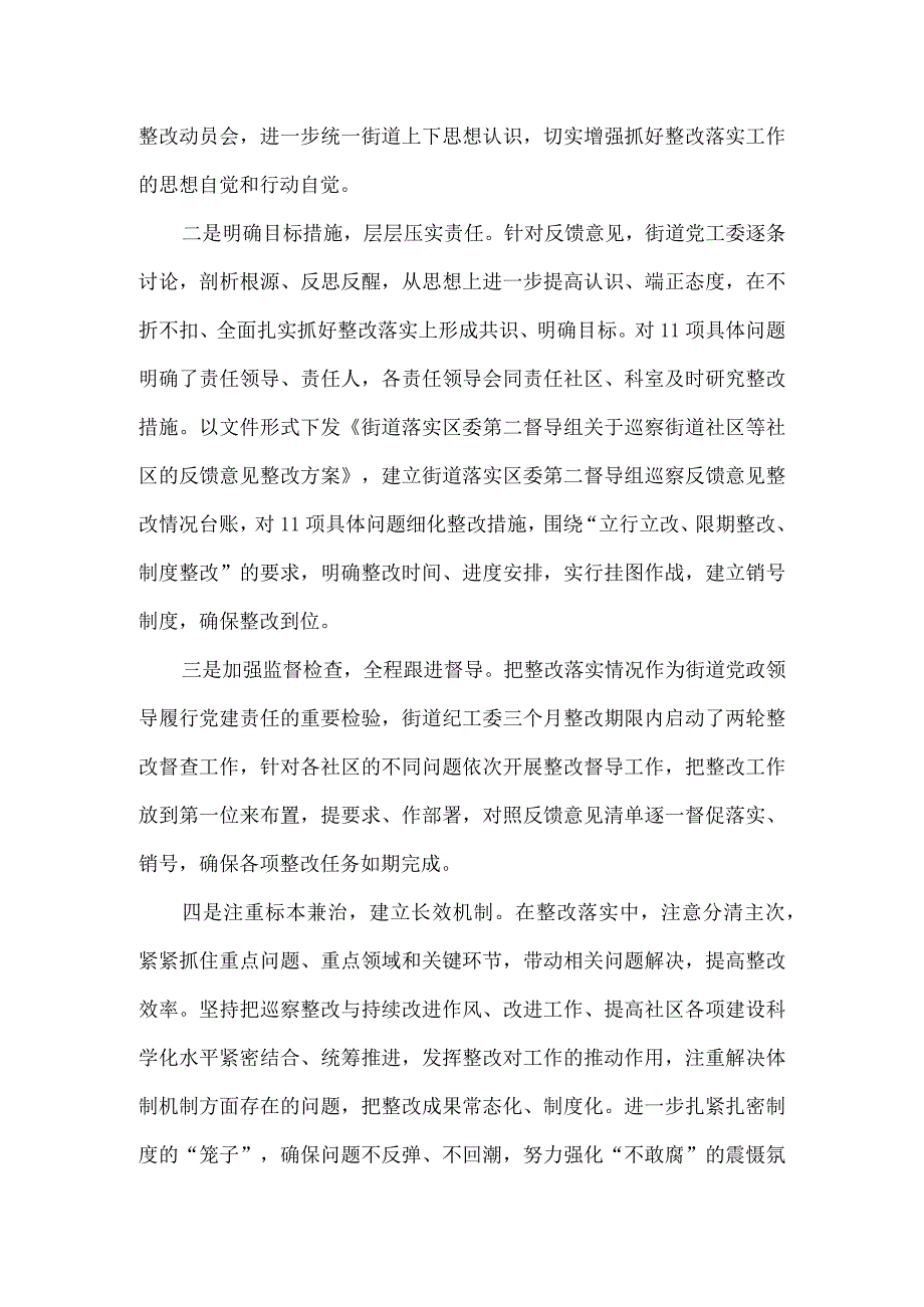 街道党工委2023年度巡察整改进展情况报告.docx_第2页