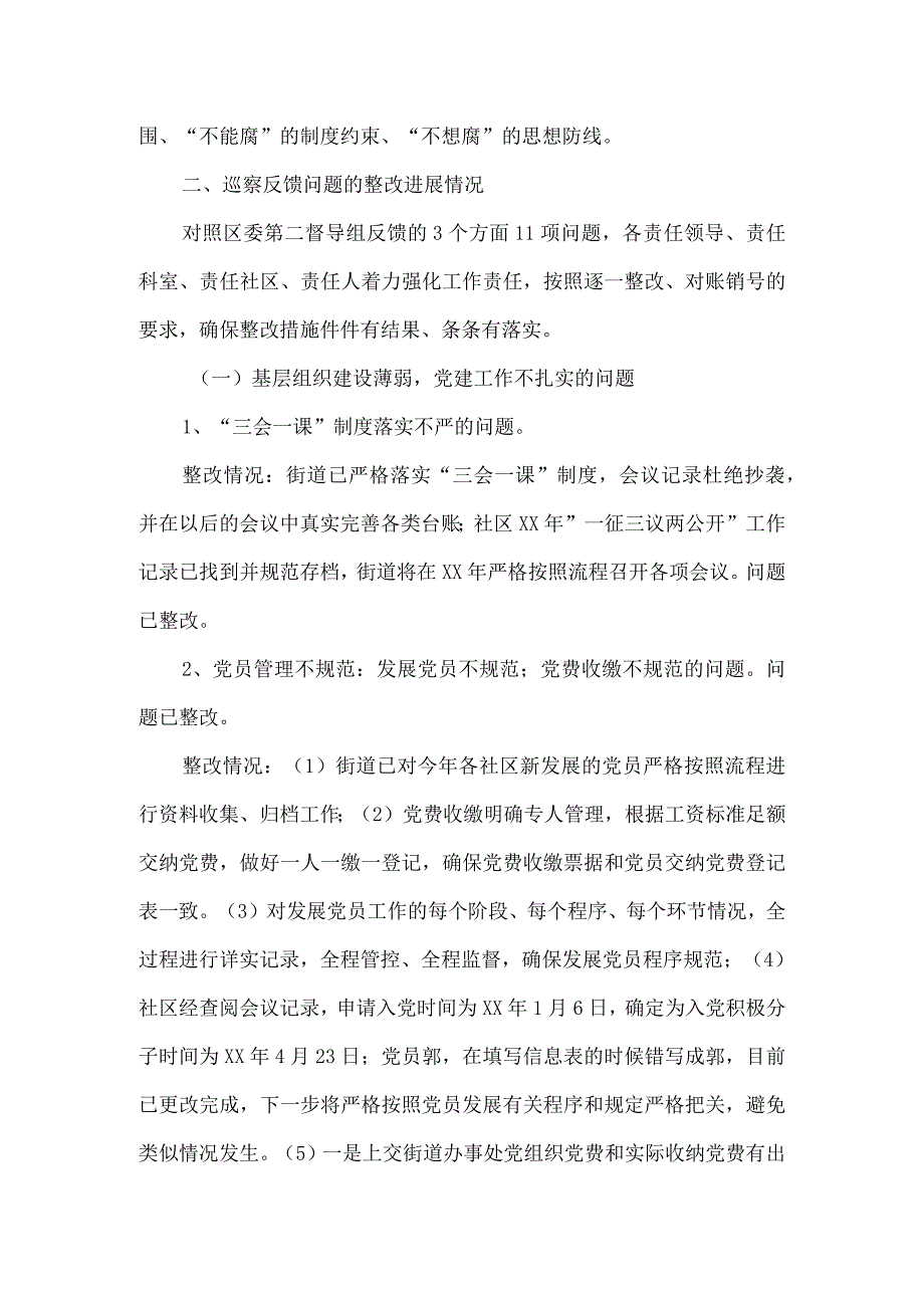 街道党工委2023年度巡察整改进展情况报告.docx_第3页