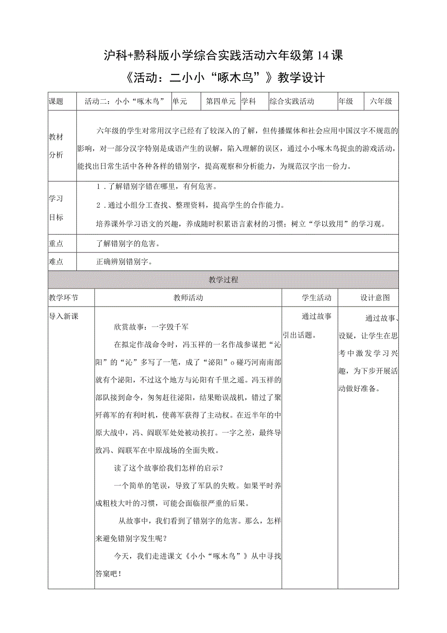 黔科版综合实践活动六年级上册 汉字王国 活动二《小小“啄木鸟” 》 教案.docx_第1页